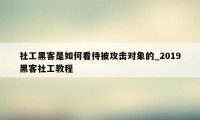 社工黑客是如何看待被攻击对象的_2019黑客社工教程