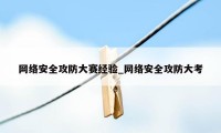 网络安全攻防大赛经验_网络安全攻防大考