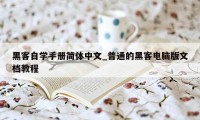 黑客自学手册简体中文_普通的黑客电脑版文档教程