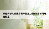 银行内部人员泄露账户信息_银行泄露公司财务信息