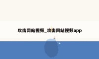 攻击网站视频_攻击网站视频app