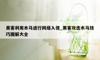 黑客利用木马进行网络入侵_黑客攻击木马技巧图解大全