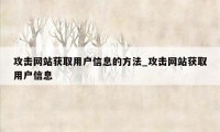 攻击网站获取用户信息的方法_攻击网站获取用户信息