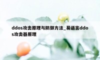 ddos攻击原理与防御方法_易语言ddos攻击器原理