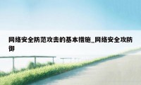 网络安全防范攻击的基本措施_网络安全攻防御