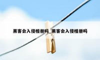 黑客会入侵相册吗_黑客会入侵相册吗