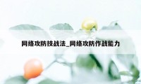 网络攻防技战法_网络攻防作战能力