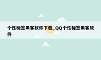 个性标签黑客软件下载_QQ个性标签黑客软件