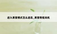 进入黑客模式怎么退出_黑客教程关机