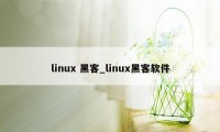 linux 黑客_linux黑客软件