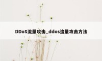 DDoS流量攻击_ddos流量攻击方法