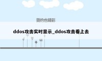 ddos攻击实时显示_ddos攻击看上去