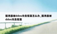 服务器被ddos攻击报案怎么办_服务器被ddos攻击报案