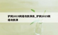 护网2019网络攻防演练_护网2019网络攻防演