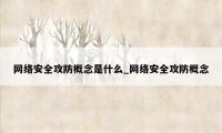 网络安全攻防概念是什么_网络安全攻防概念