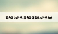 服务器 比特币_服务器总是被比特币攻击