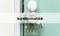 包含暗网lolita的词条