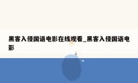 黑客入侵国语电影在线观看_黑客入侵国语电影