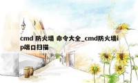 cmd 防火墙 命令大全_cmd防火墙ip端口扫描