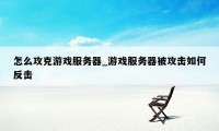 怎么攻克游戏服务器_游戏服务器被攻击如何反击