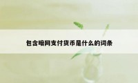 包含暗网支付货币是什么的词条