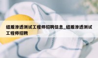 纽盾渗透测试工程师招聘信息_纽盾渗透测试工程师招聘