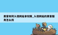 黑客如何入侵网站拿权限_入侵网站的黑客服务怎么找