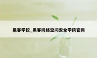 黑客学校_黑客网络空间安全学院官网