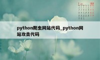 python爬虫网站代码_python网站攻击代码