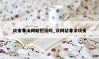 攻击非法网站犯法吗_该网站非法攻击