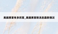 美国黑客有多厉害_美国黑客新消息最新情况