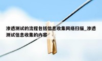 渗透测试的流程包括信息收集网络扫描_渗透测试信息收集的内容