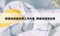 网络渗透测试师工作内容_网络渗透测试师