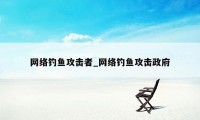 网络钓鱼攻击者_网络钓鱼攻击政府