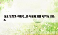 信息泄露法律规定_赣州信息泄露处罚办法最新