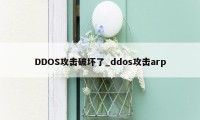 DDOS攻击破坏了_ddos攻击arp