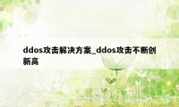 ddos攻击解决方案_ddos攻击不断创新高