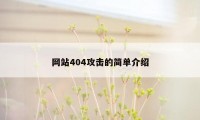 网站404攻击的简单介绍