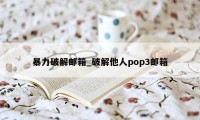 暴力破解邮箱_破解他人pop3邮箱