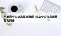 不泄露个人信息英语翻译_防止个人信息泄露英文翻译