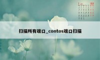 扫描所有端口_contos端口扫描