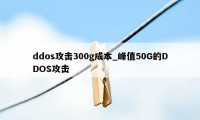 ddos攻击300g成本_峰值50G的DDOS攻击