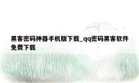 黑客密码神器手机版下载_qq密码黑客软件免费下载