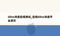 ddos攻击在线测试_在线ddos攻击平台泯灭