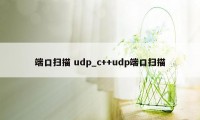 端口扫描 udp_c++udp端口扫描