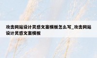 攻击网站设计灵感文案模板怎么写_攻击网站设计灵感文案模板