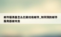 邮件服务器怎么拦截垃圾邮件_如何预防邮件服务器被攻击