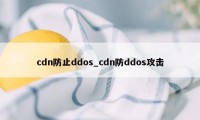 cdn防止ddos_cdn防ddos攻击