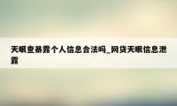 天眼查暴露个人信息合法吗_网贷天眼信息泄露