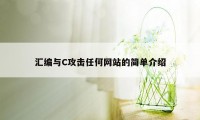 汇编与C攻击任何网站的简单介绍